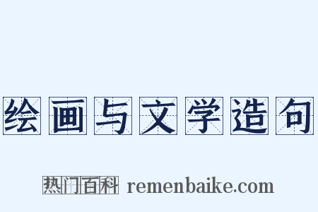 绘画与文学造句是什么意思的图片